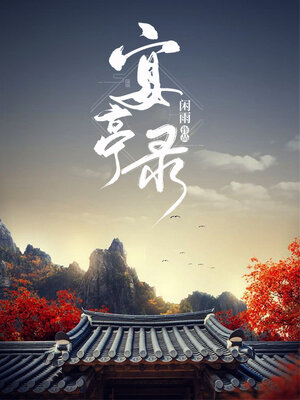 cover image of 宴亭录
